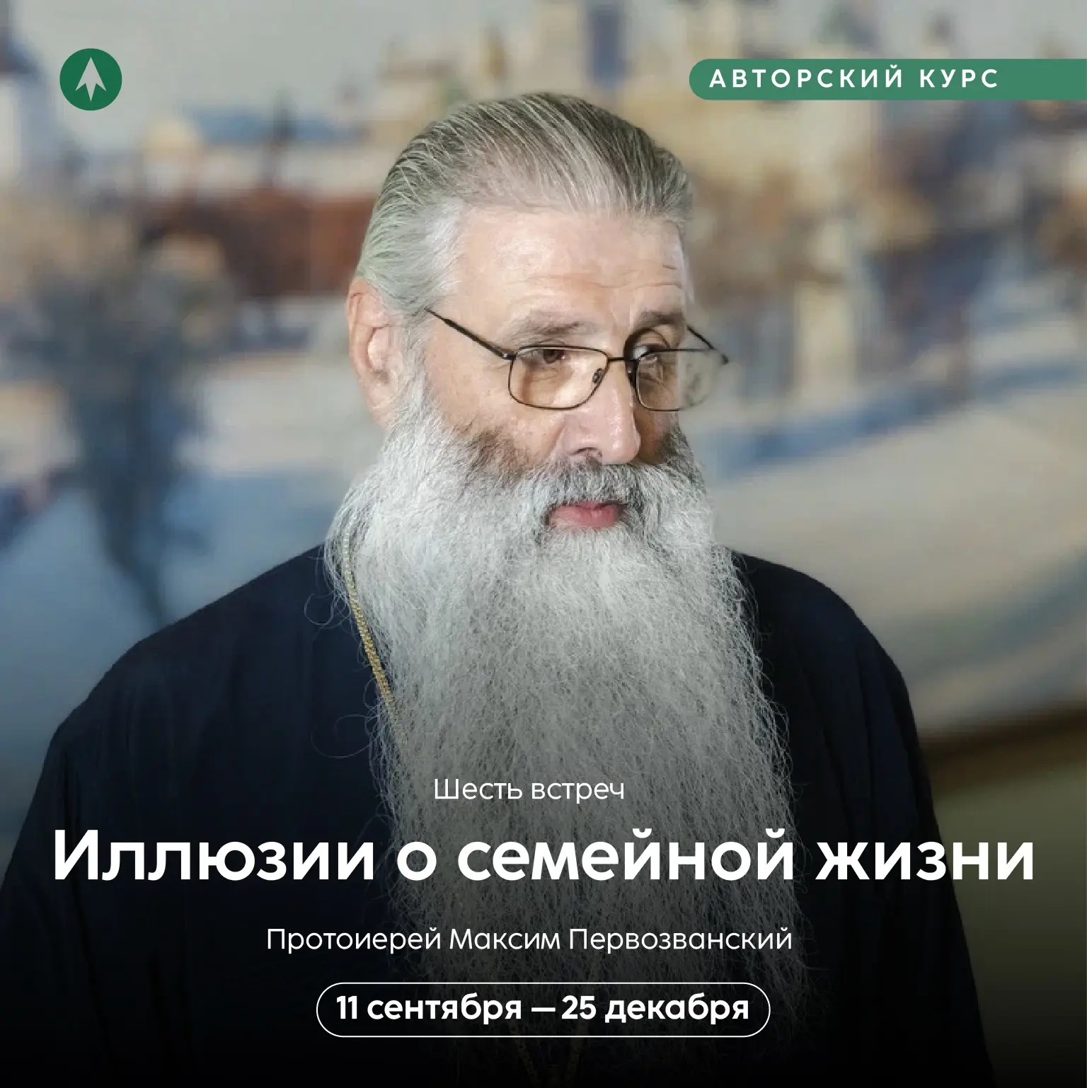 Приглашаем на авторский курс протоиерея Максима Первозванского «Иллюзии о семейной жизни»!