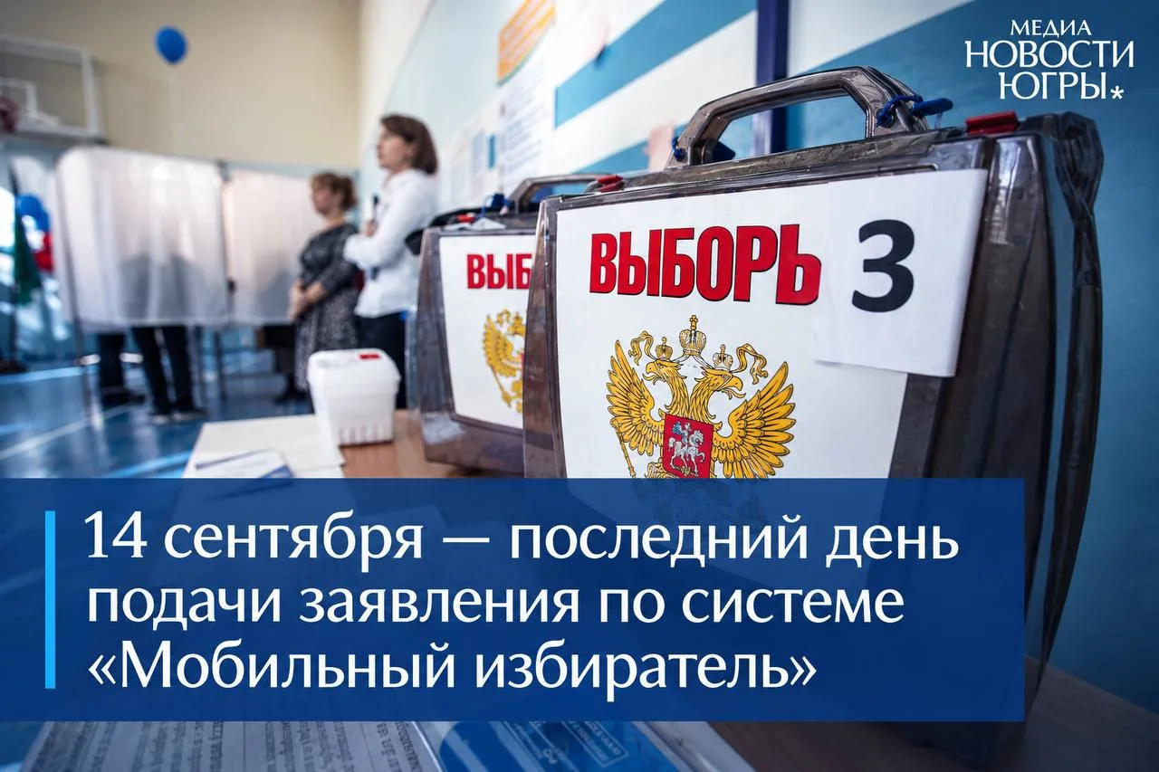 📆 14 сентября — последний день подачи заявления по системе «Мобильный избиратель»