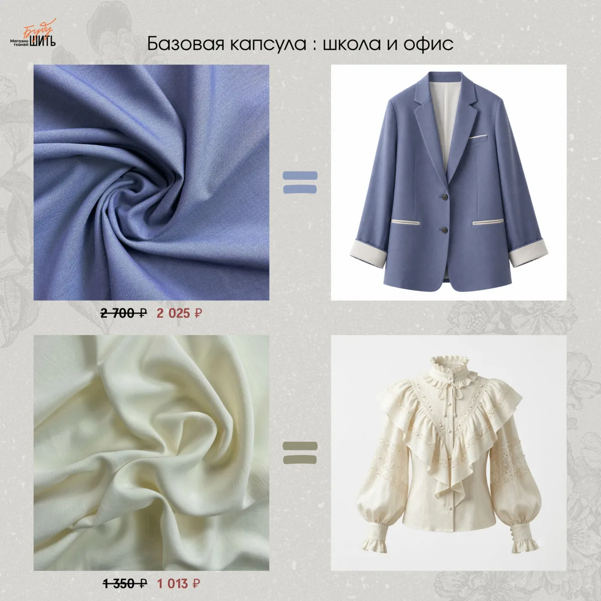 Fabric Edit🔥

Идея набора:
— Жакет : бежево-голубая костюмная шерсть
— Рубашка : креп молочного