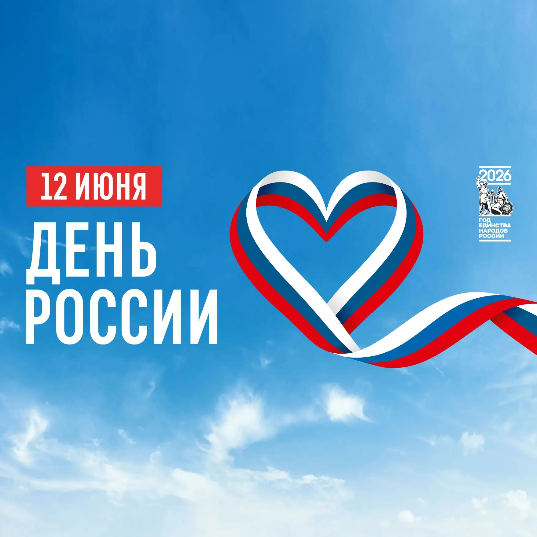 12 июня мы отмечаем один из важнейших государственных праздников — День России. Эта дата символизиру