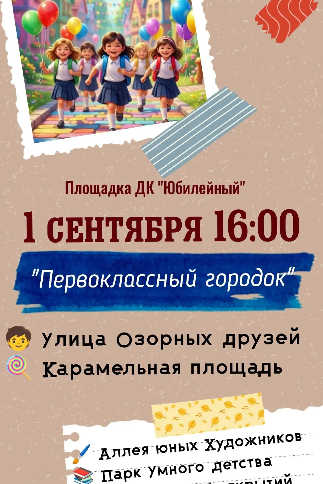 🎉 «Первоклассный городок» — 1 сентября приглашаем всех! 🎉