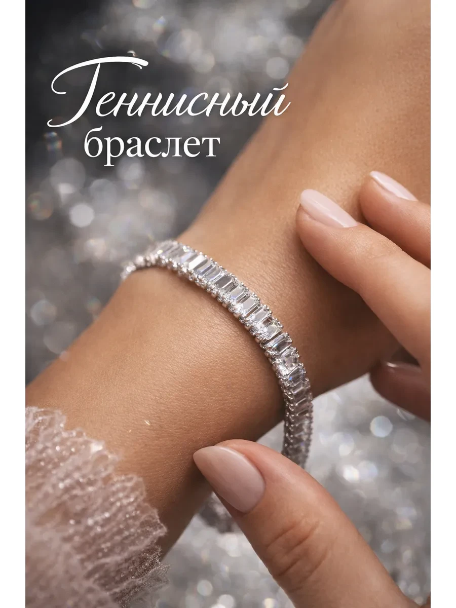 Браслет Теннисный