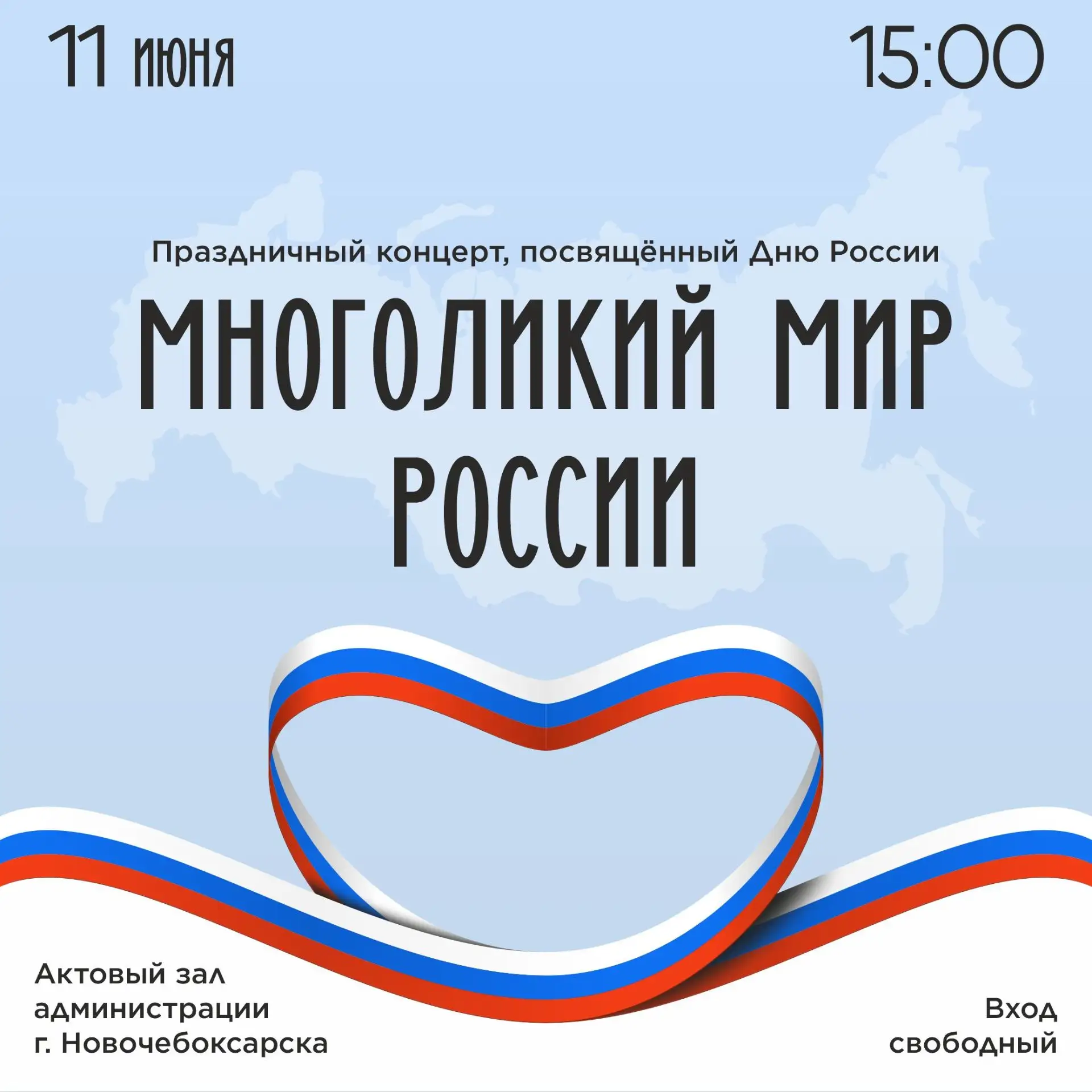 Приглашаем всех жителей Новочебоксарска на праздничный концерт, посвящённый Дню России ...