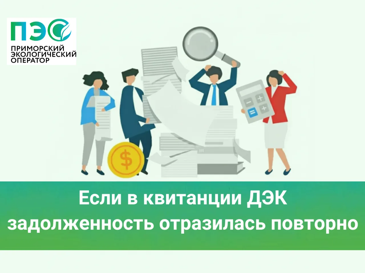 📢  Важная информация для потребителей услуги по обращению с ТКО!