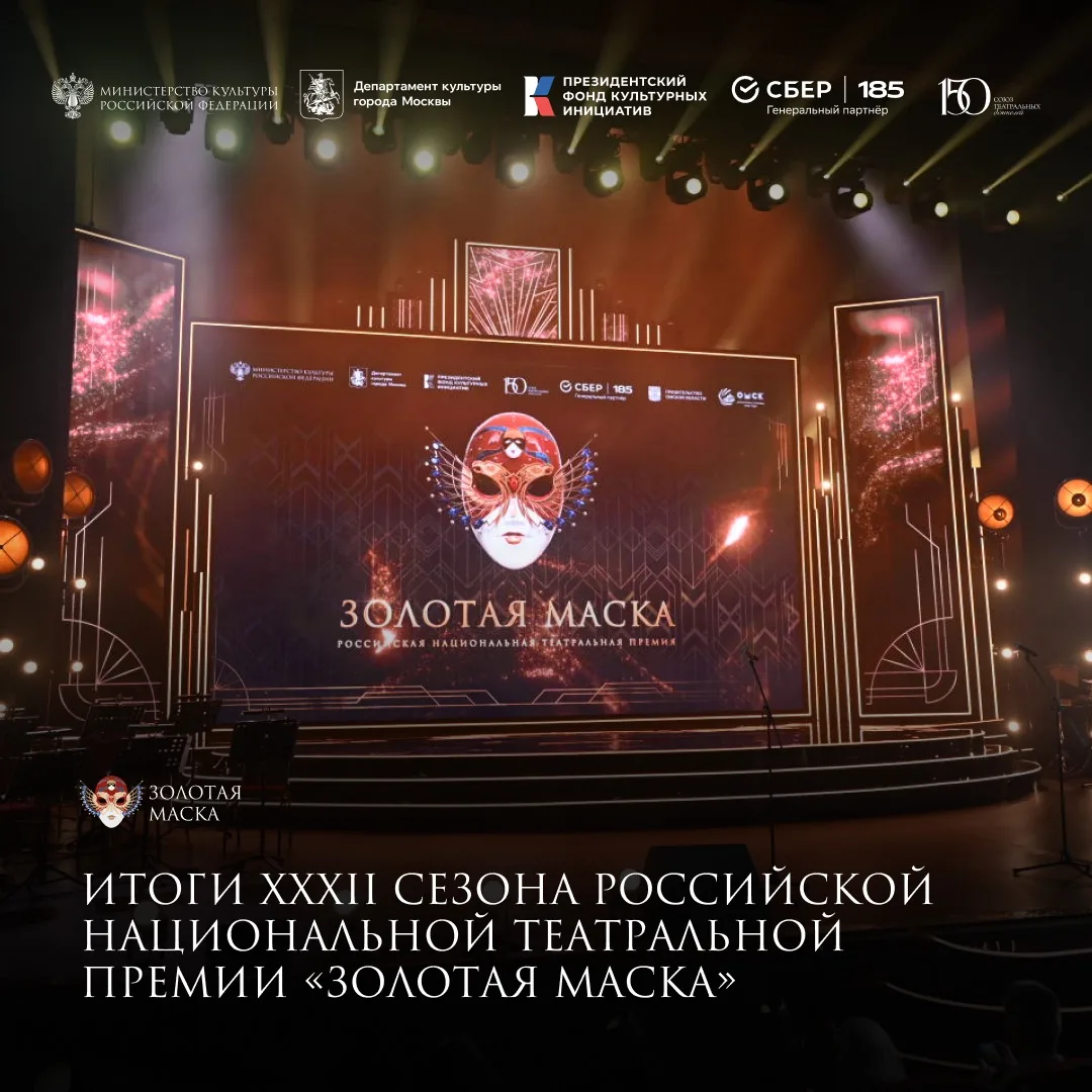 Итоги 32 сезона опубликованы на нашем официальном сайте 🎭