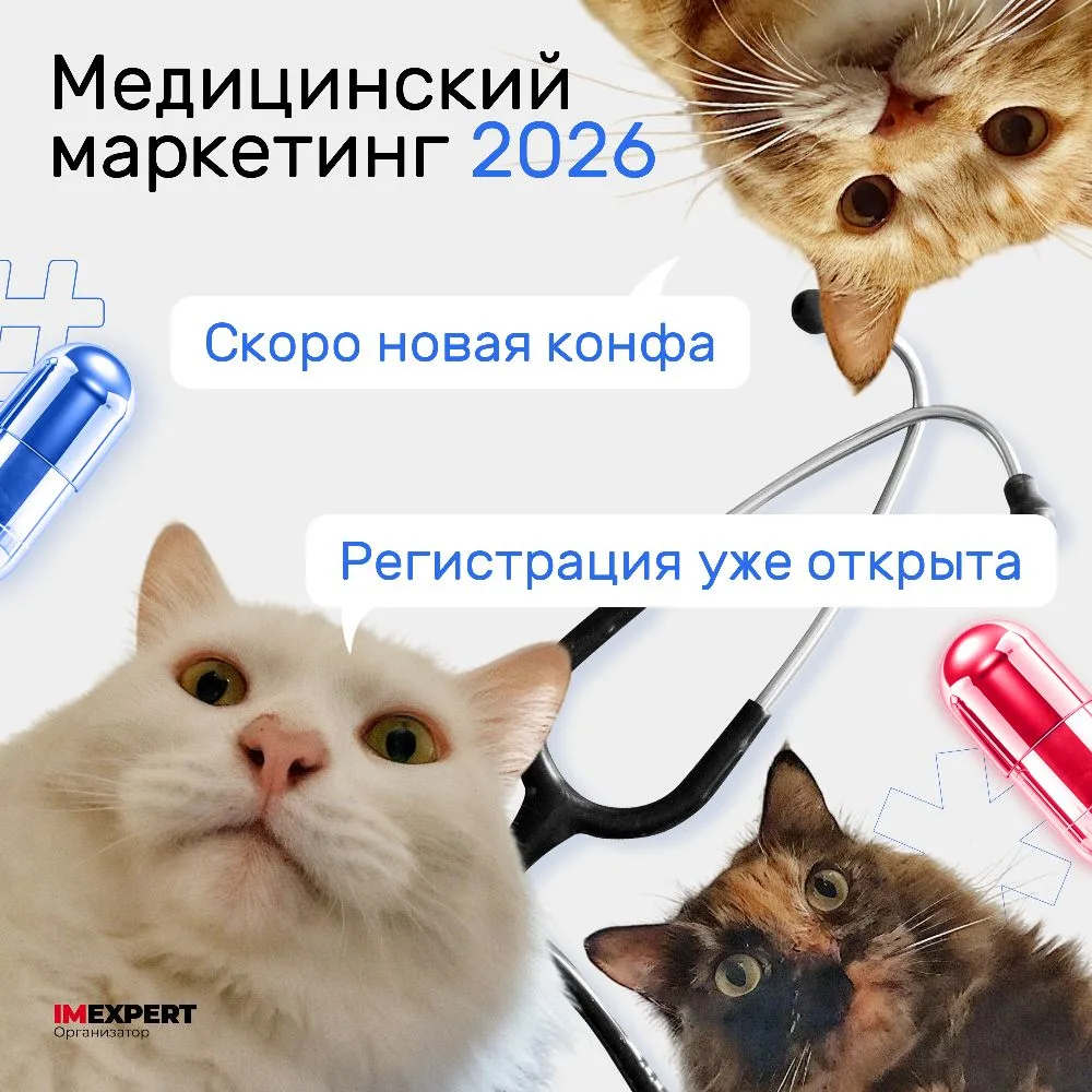 ⚡️ Готовим «Медицинский маркетинг 2026».