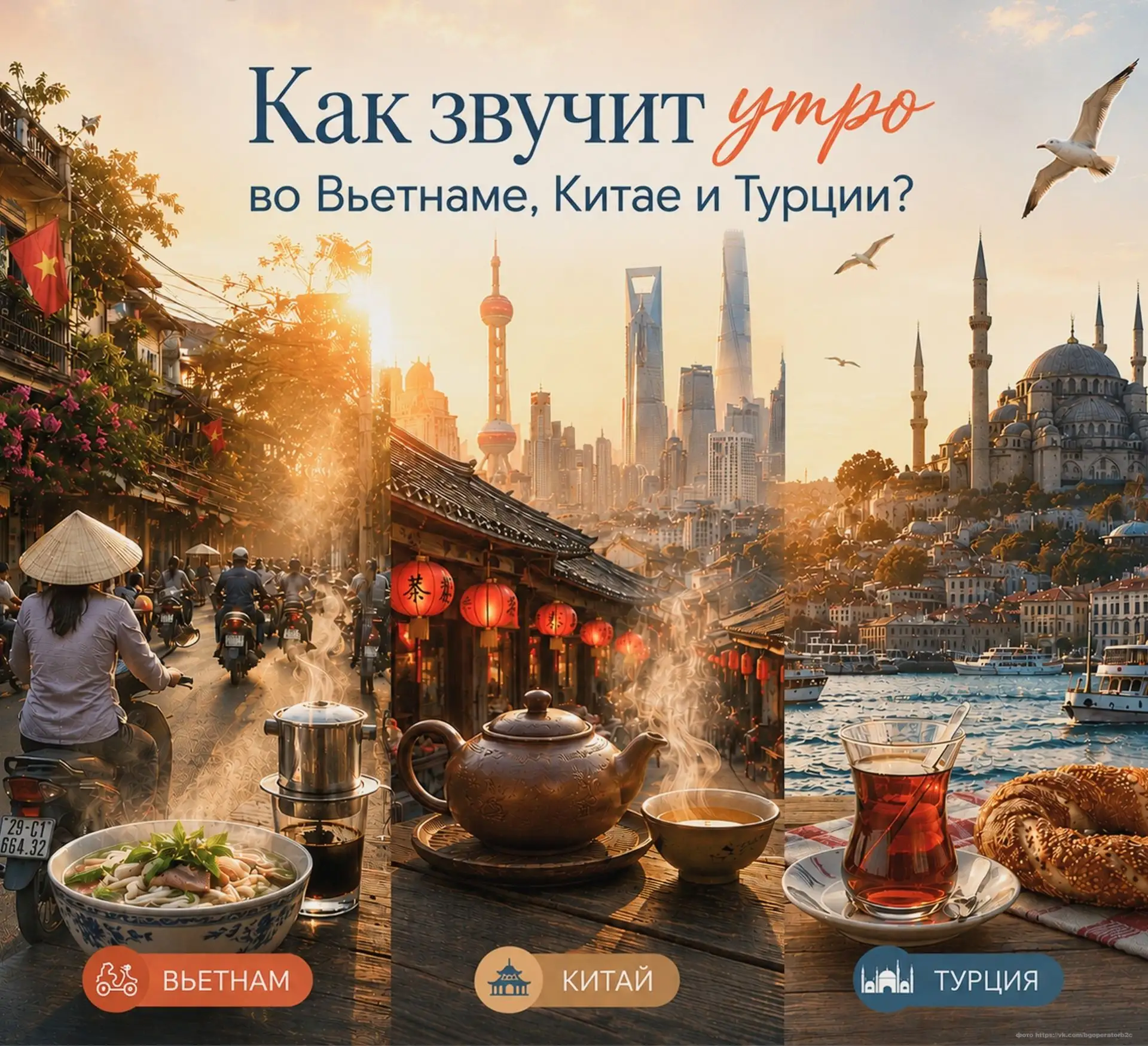 ☕️Утренние ритуалы — это то, что объединяет людей по всему миру.
⁉Как начинается утро в Китае, Вьетн
