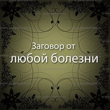Какие молитвы читать, если вы не знаете, чем больны:

Сильно грешным  и неверующим людям  они могут 