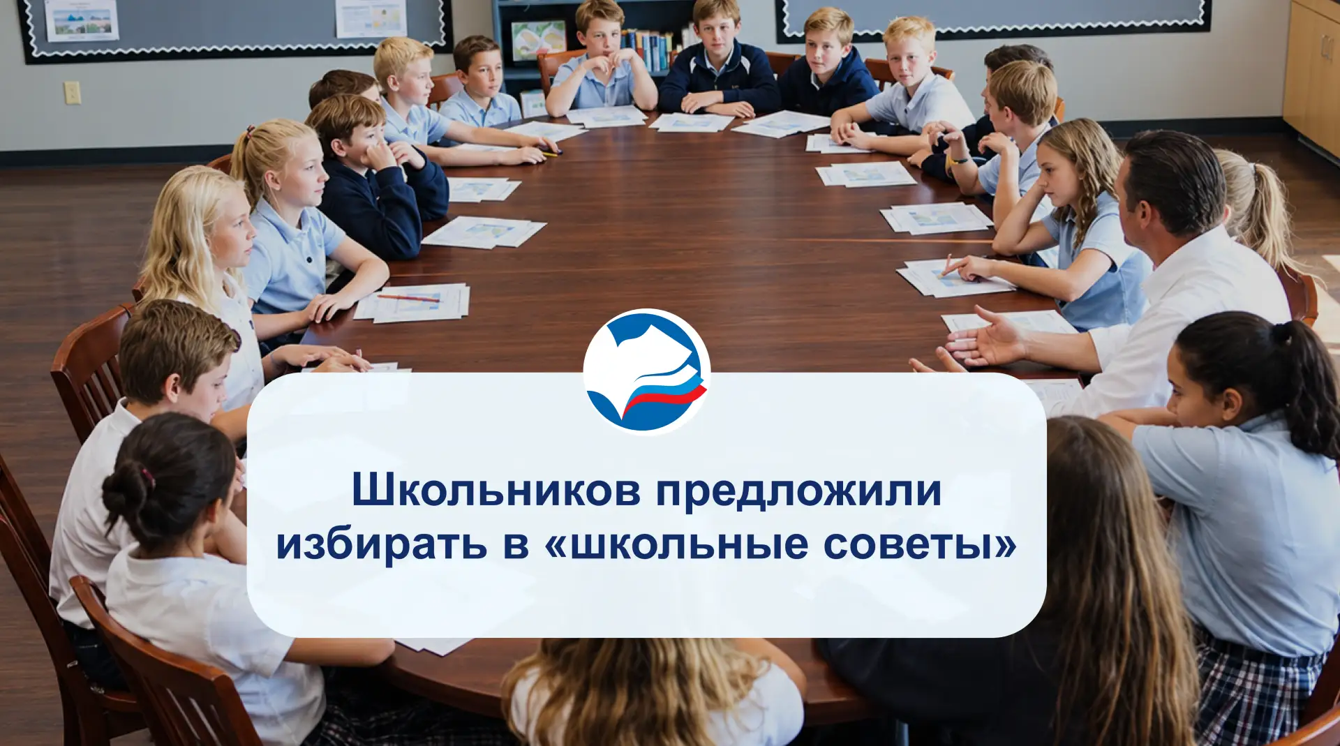 Школьников предложили избирать в «школьные советы»