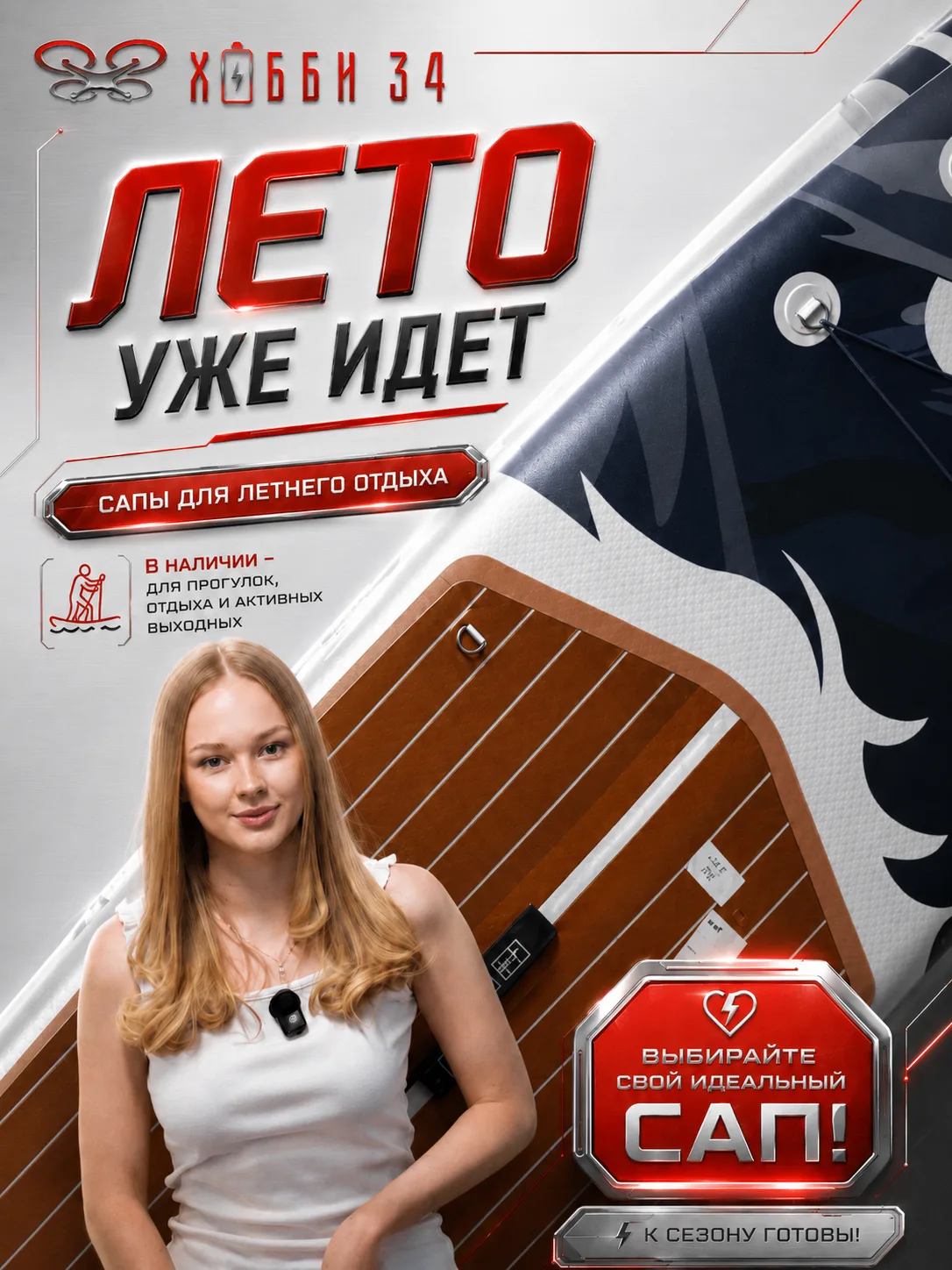 Лето уже идёт, температура растёт, а значит пора ближе к воде 🌊🔥

У нас есть SUP-доски для тех, кт