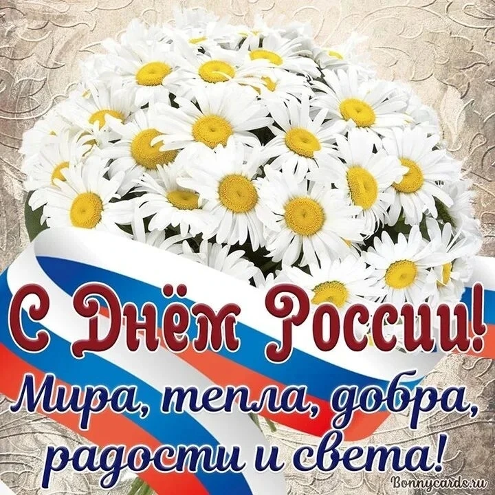 Уважаемые жители Рождественского сельсовета!

Поздравляем вас с Днём России — праздником единства, м