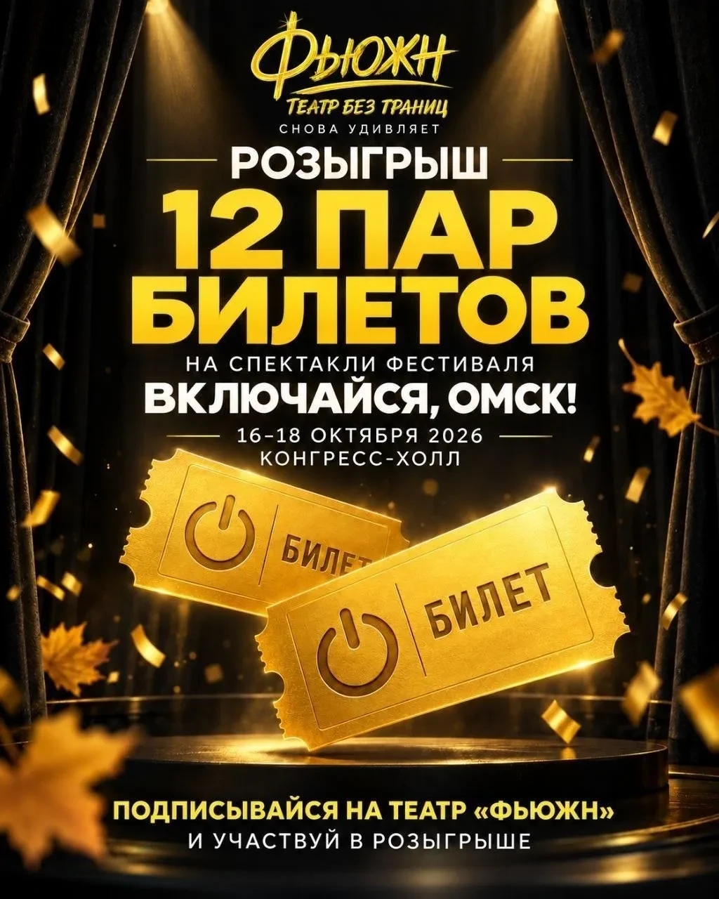 🎁 🎁🎭 ДАРИМ 12 ПАР БИЛЕТОВ НА СПЕКТАКЛИ ФЕСТИВАЛЯ "ВКЛЮЧАЙСЯ, ОМСК!"