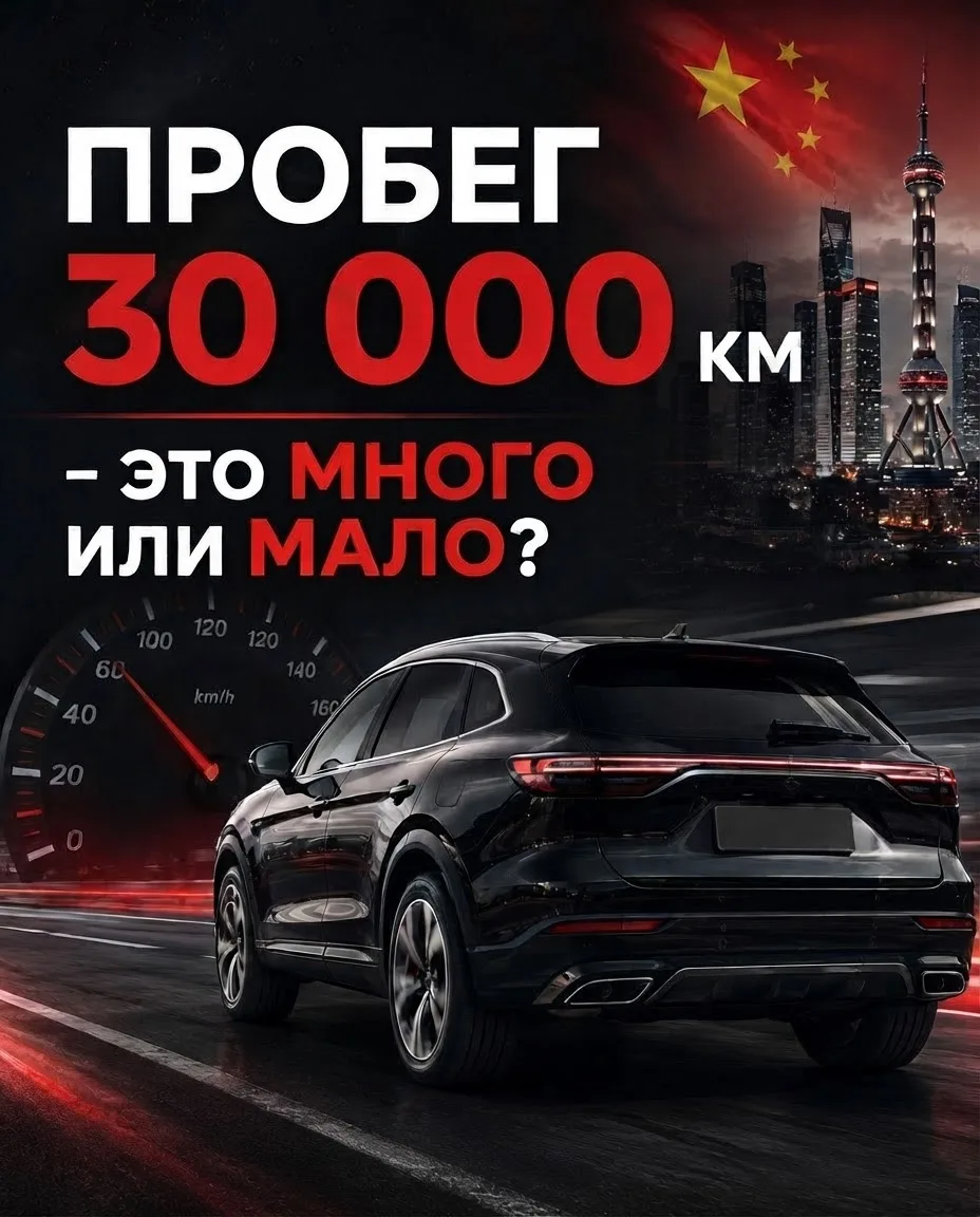 30 000 км - это много или мало для автомобиля из Китая?