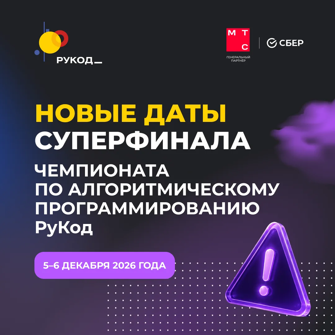 🏆 Суперфинал РуКод: обновление в расписании