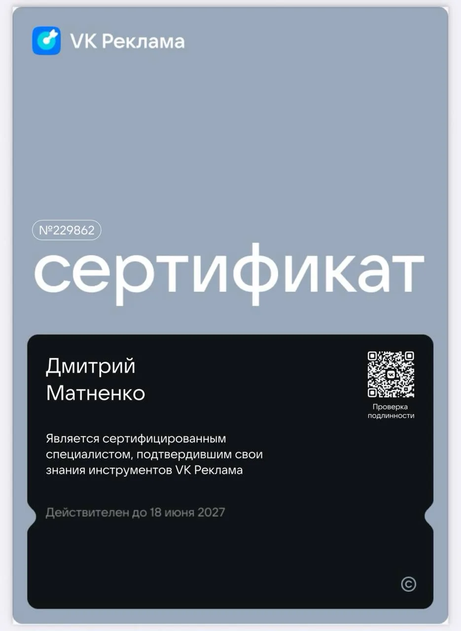 От VK Рекламы наконец-то пришел сертификат, еще один в копилку 👌