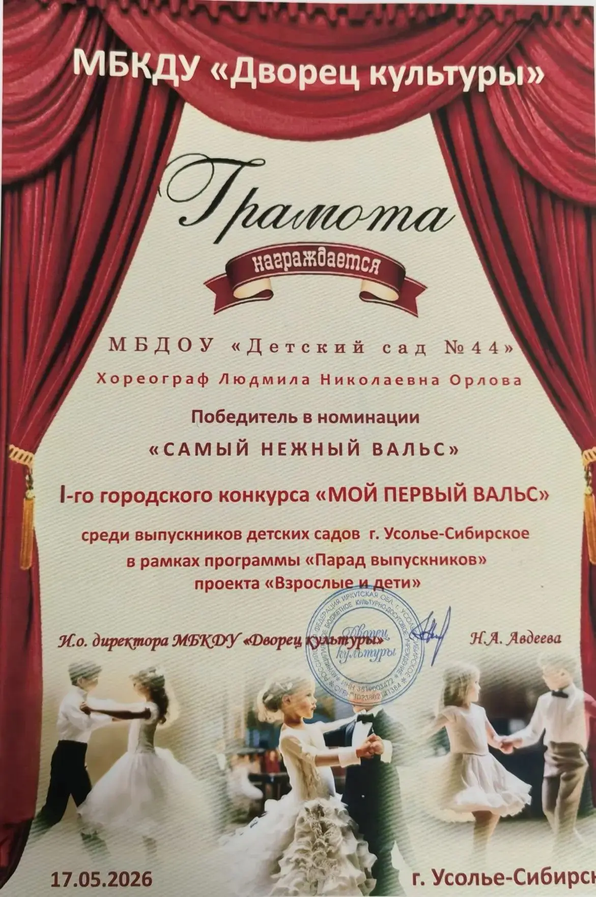 17 мая 2026 года в ДК "Химик" впервые в нашем городе прошёл конкурс "Мой 1-й Вальс" сре...