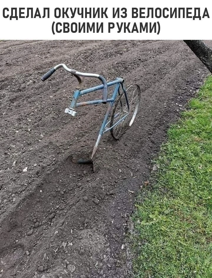Вот что значит смекалочка и руки из нужного места! 🚲

Из велосипеда сделали окучник

Оставь любой с