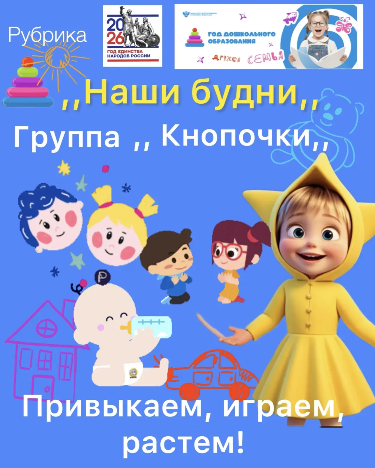 Тёплые будни группы „Кнопочки“: привыкаем, играем, растём 🌱