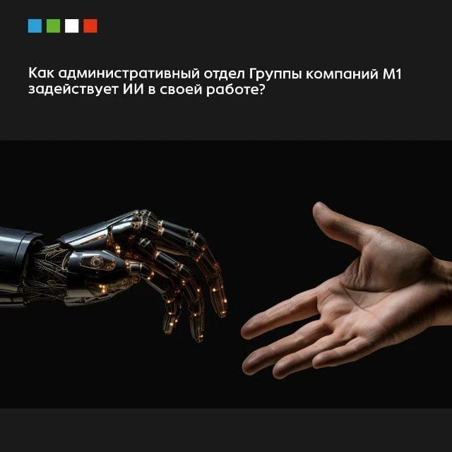 🤖 ИИ в Группе компаний М1: не тренд, а рабочий инструмент