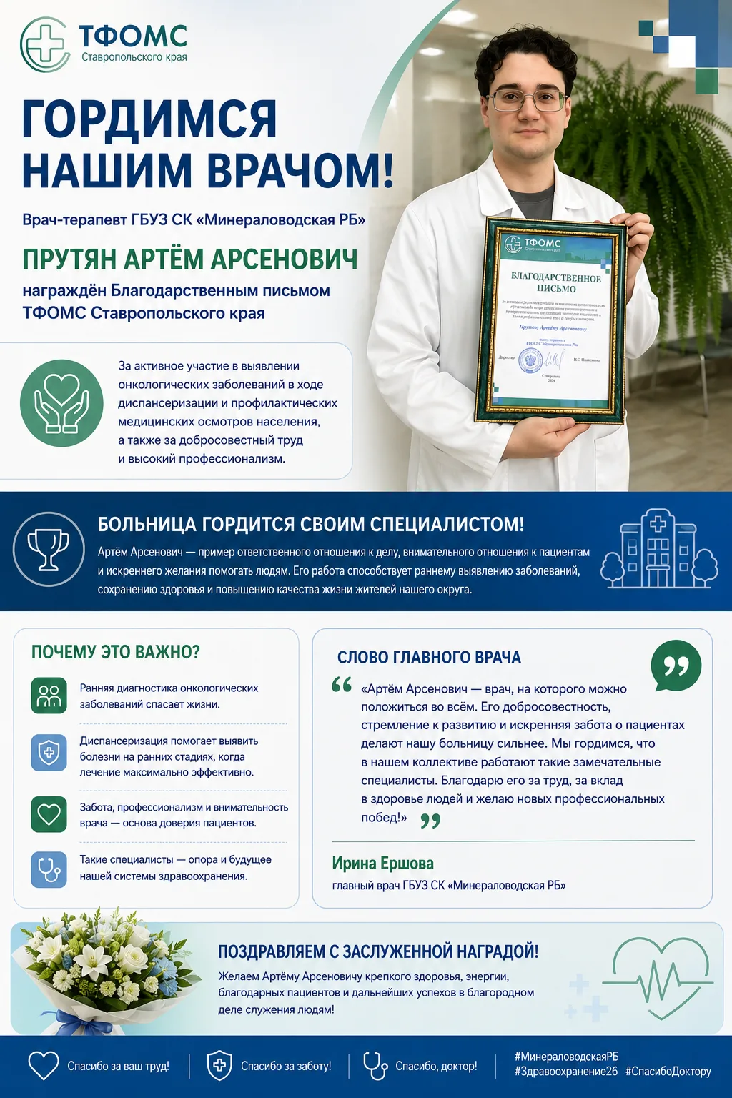 🏅 Молодые специалисты — гордость здравоохранения!

Врач-терапевт ГБУЗ СК «Минераловодская районная 