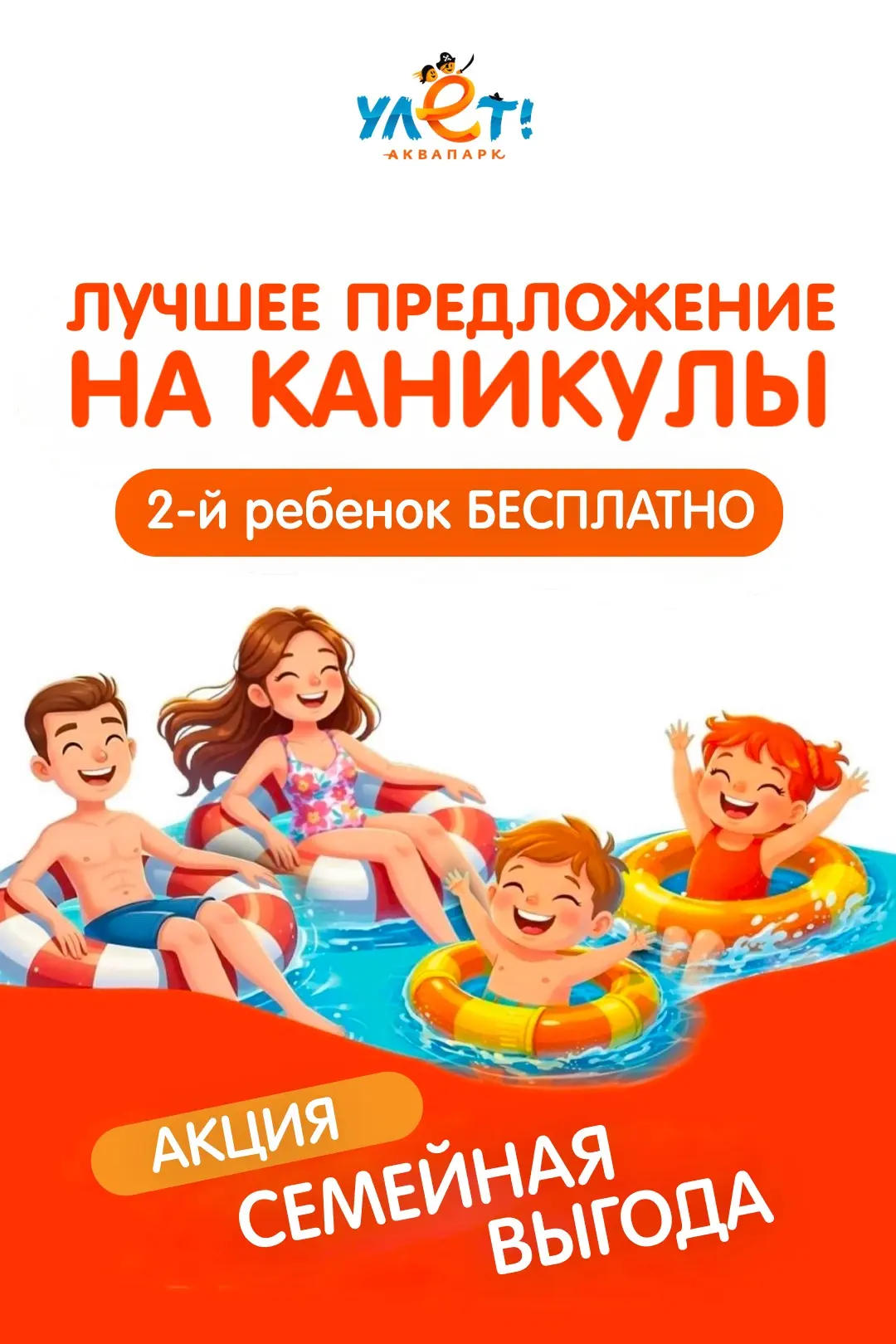 Второй детский билет — бесплатно 🧡