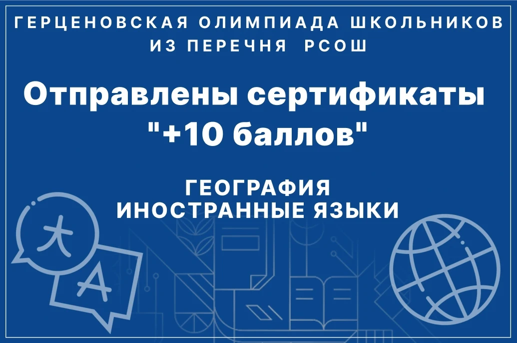 📩 Уважаемые участники олимпиад из перечня РСОШ, получившие статус «+10 балов», на ваши электронные 