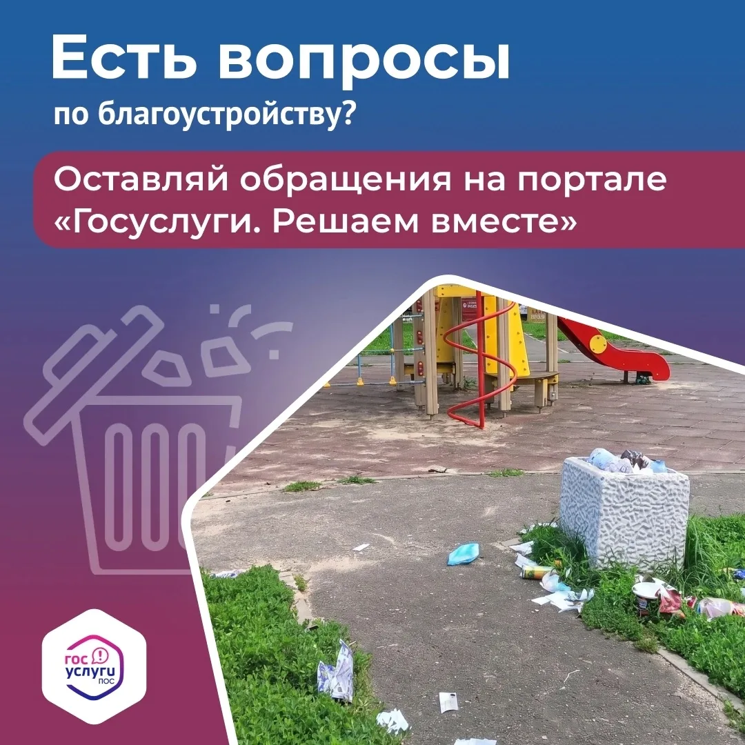 Увидели мусор на детской площадке? Сообщить о проблеме очень просто.