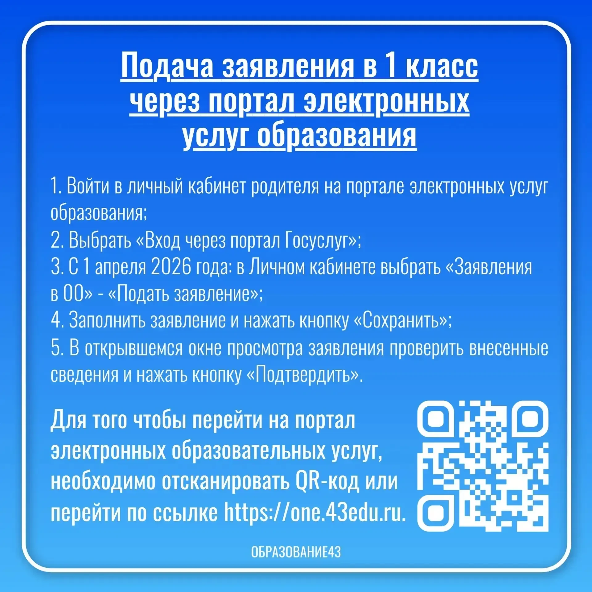 ❗️1 апреля 2026 года стартует приёмная кампания по зачислению в 1 класс.  подробнее в карточках  #за