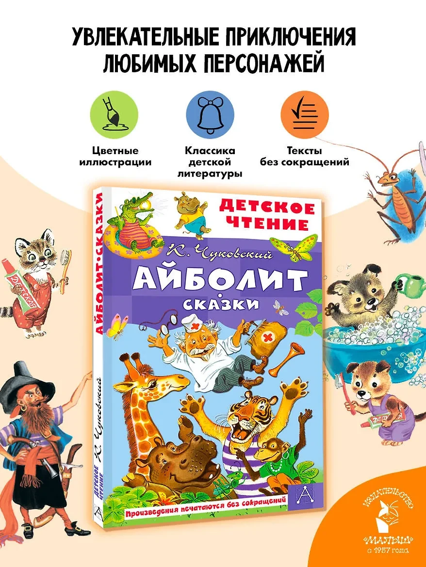 «Айболит. Сказки», Корней Чуковский