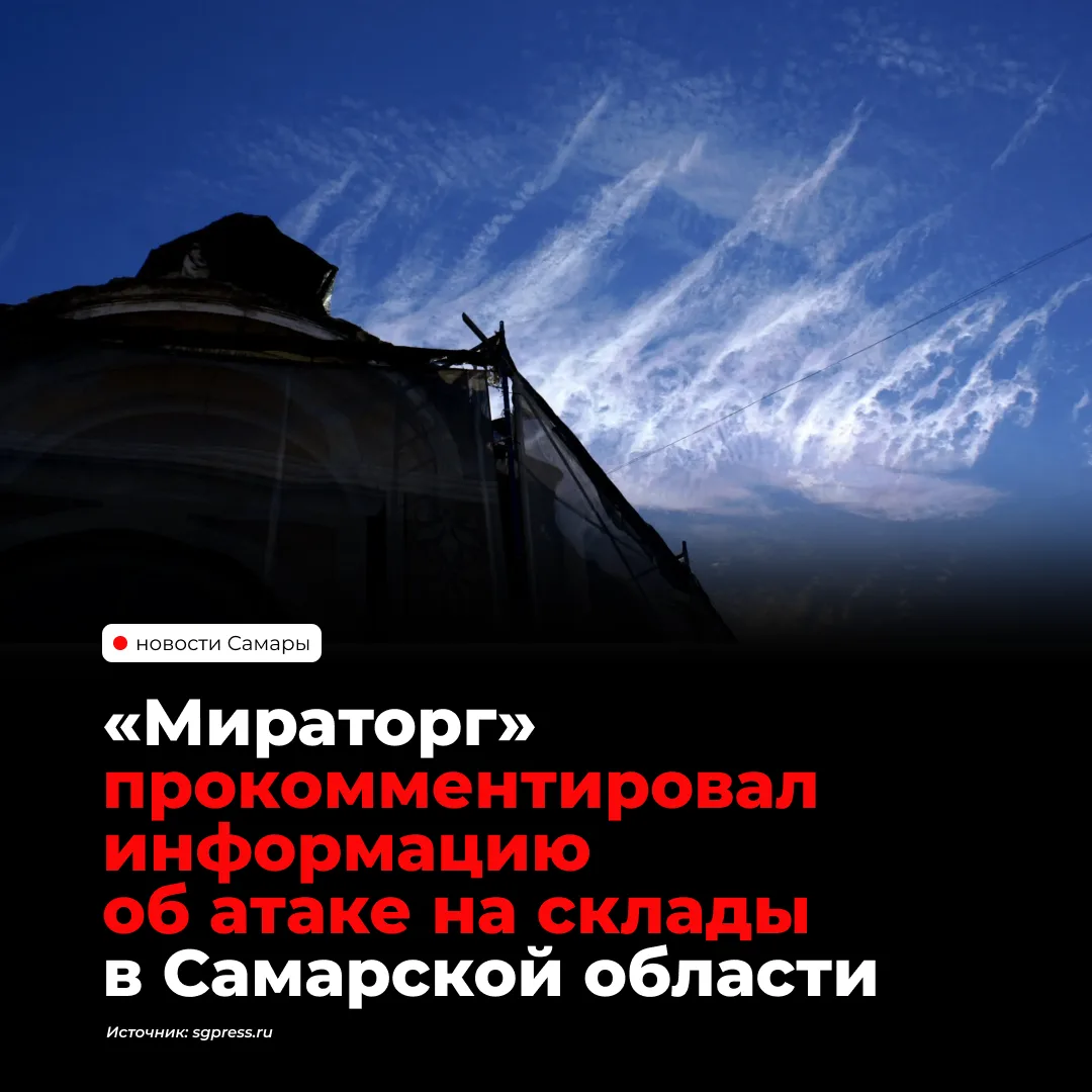 В «Мираторге» опровергли сообщения об атаке беспилотников на склады компании в Самарско...