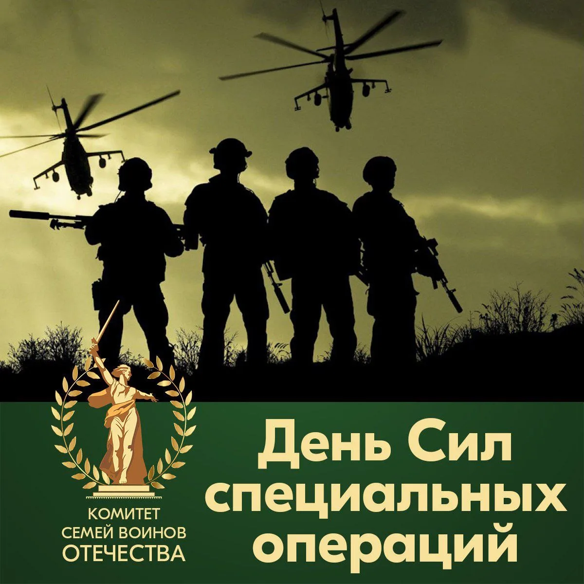 🔥 Сегодня — День сил специальных операций России