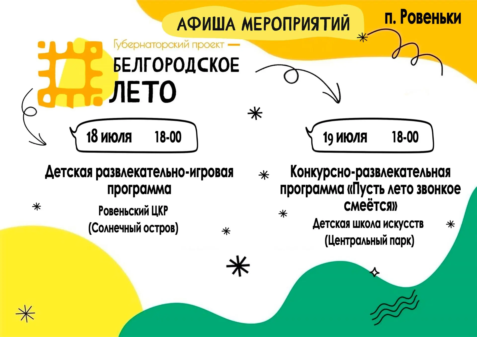Солнце, смех и приключения — это наше лето! 

Откройте мир невероятных приключений!
На наших меропри