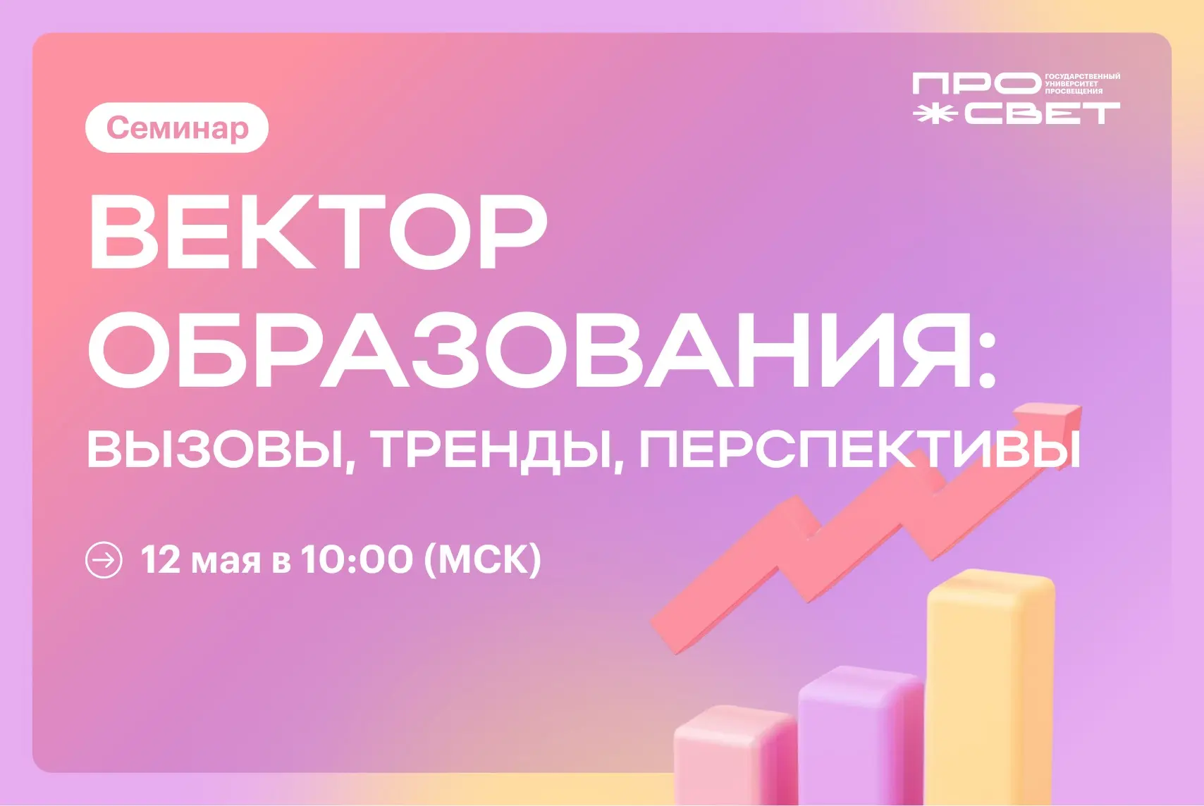 Время новых решений ⚡️  Приглашаем вас на семинар «Вектор образования: вызовы, тренды, перспективы»!
