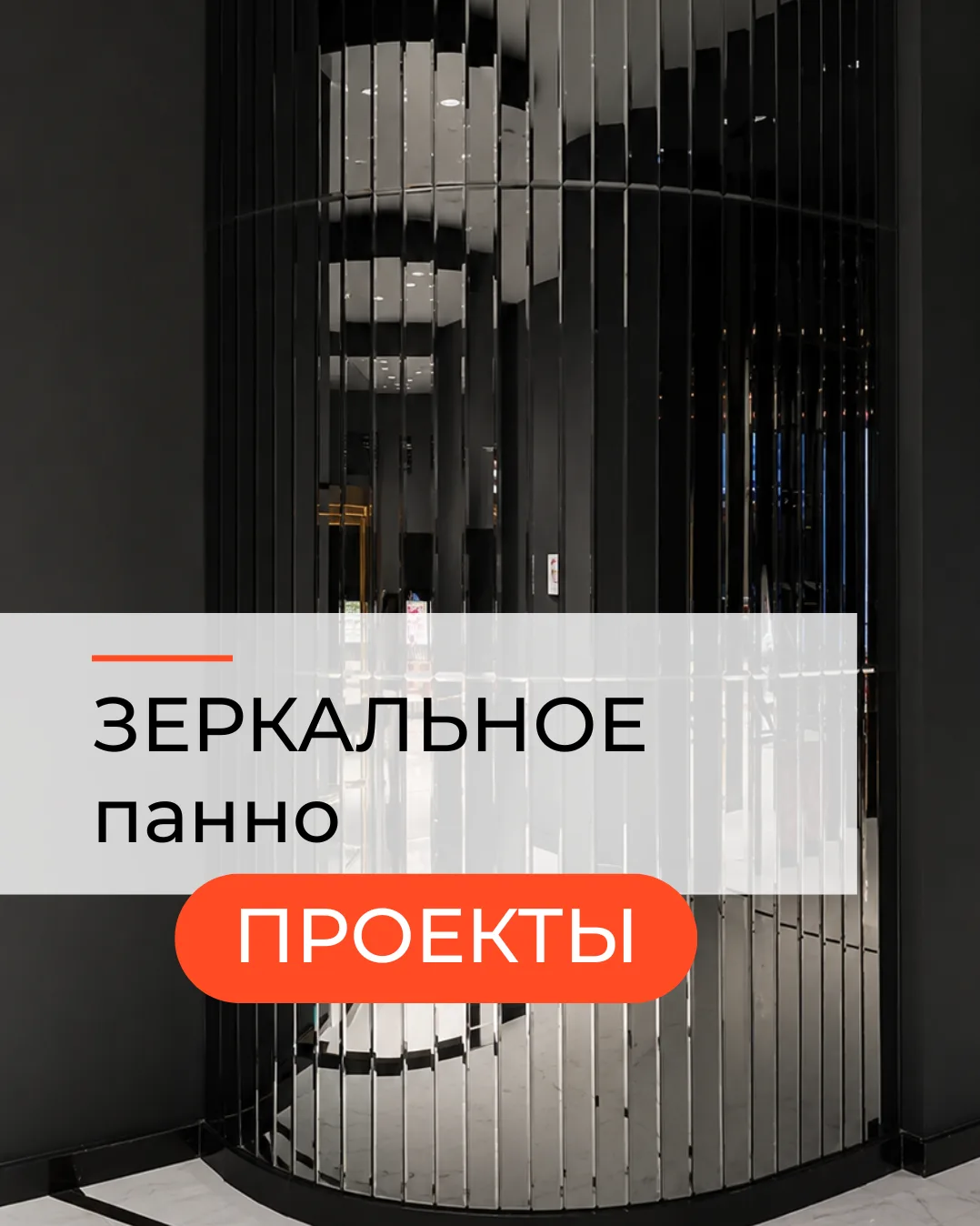 В проекте для театра CRAVE мы реализовали сразу несколько выразительных интерьерных решений, которые