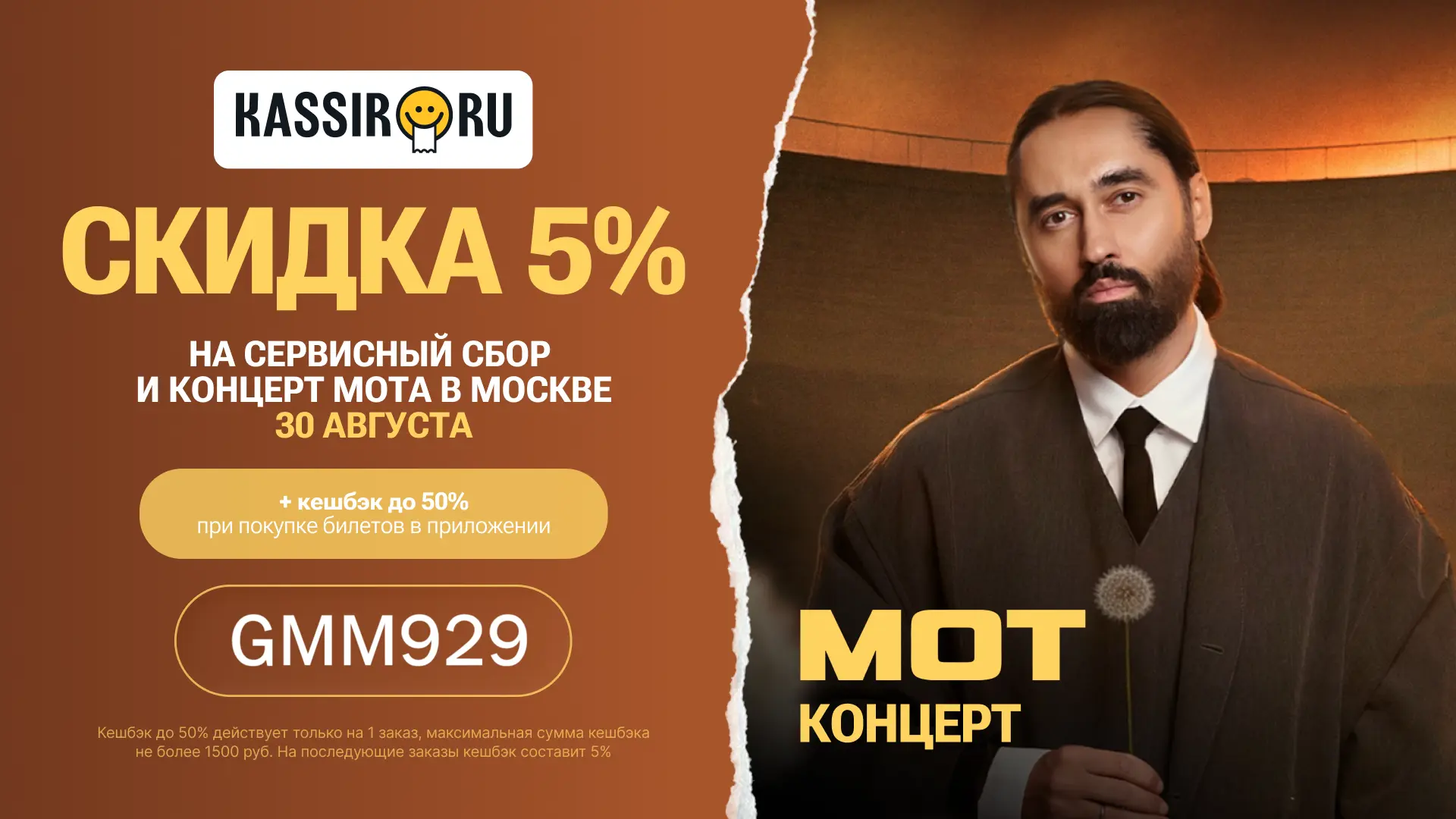 🎫 Скидка 5% на концерт Мота в Москве в сервисе KASSIR.RU