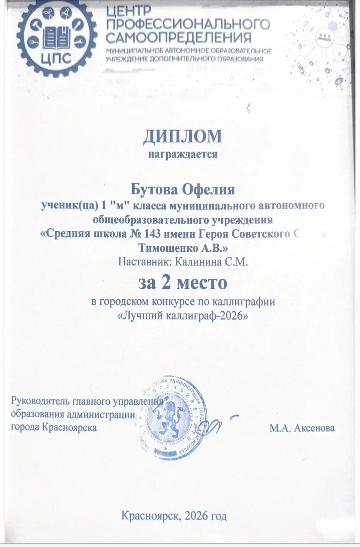 Сегодня, 30 апреля, ученица 1М класса Бутова Офелия в торжественной обстановке получила диплом побед