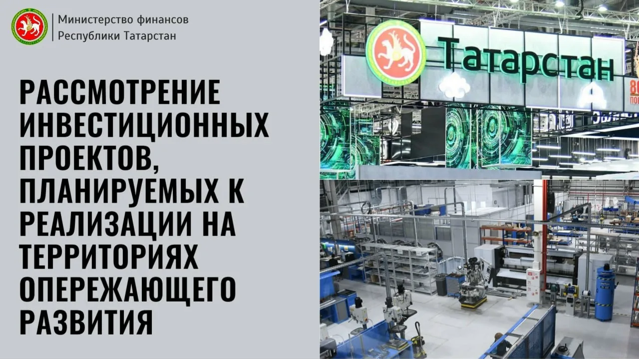 💼 | Минфин Татарстана продолжает рассматривать инвестпроекты для территорий опережающего развития

