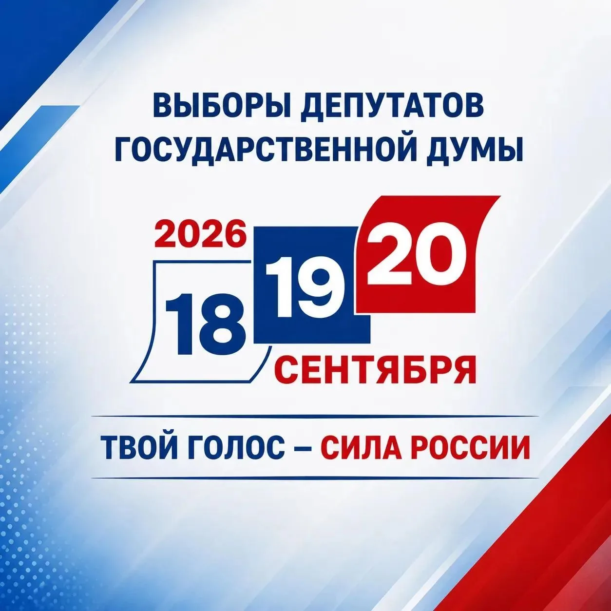 В сентябре в Кузбассе состоятся выборы депутатов Государственной Думы Российской Федерации. 

Голосо