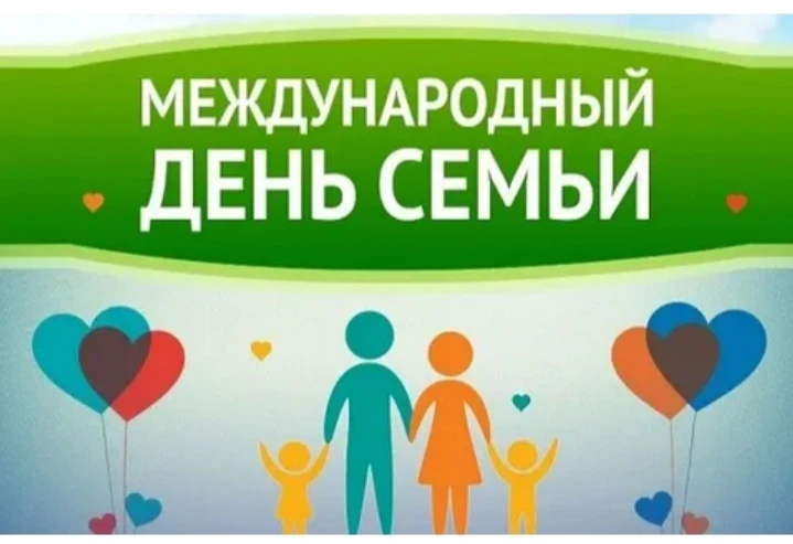 15 мая, в этот прекрасный весенний день, мы отмечаем замечательный праздник – Междунаро...