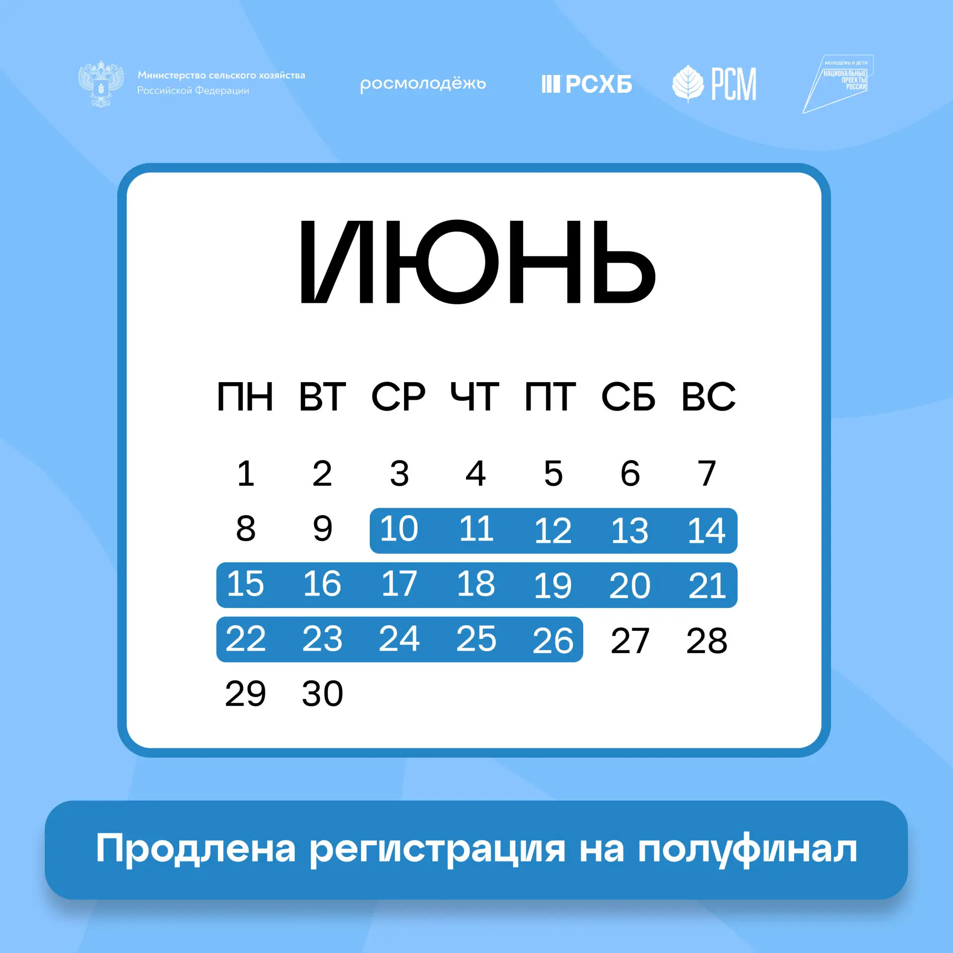🗓️ Успей подать заявку на полуфинал до 26 июня