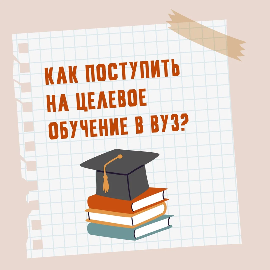 Целевое обучение: что это и как попасть?

Это реальный шанс получить высшее образование бесплатно и 