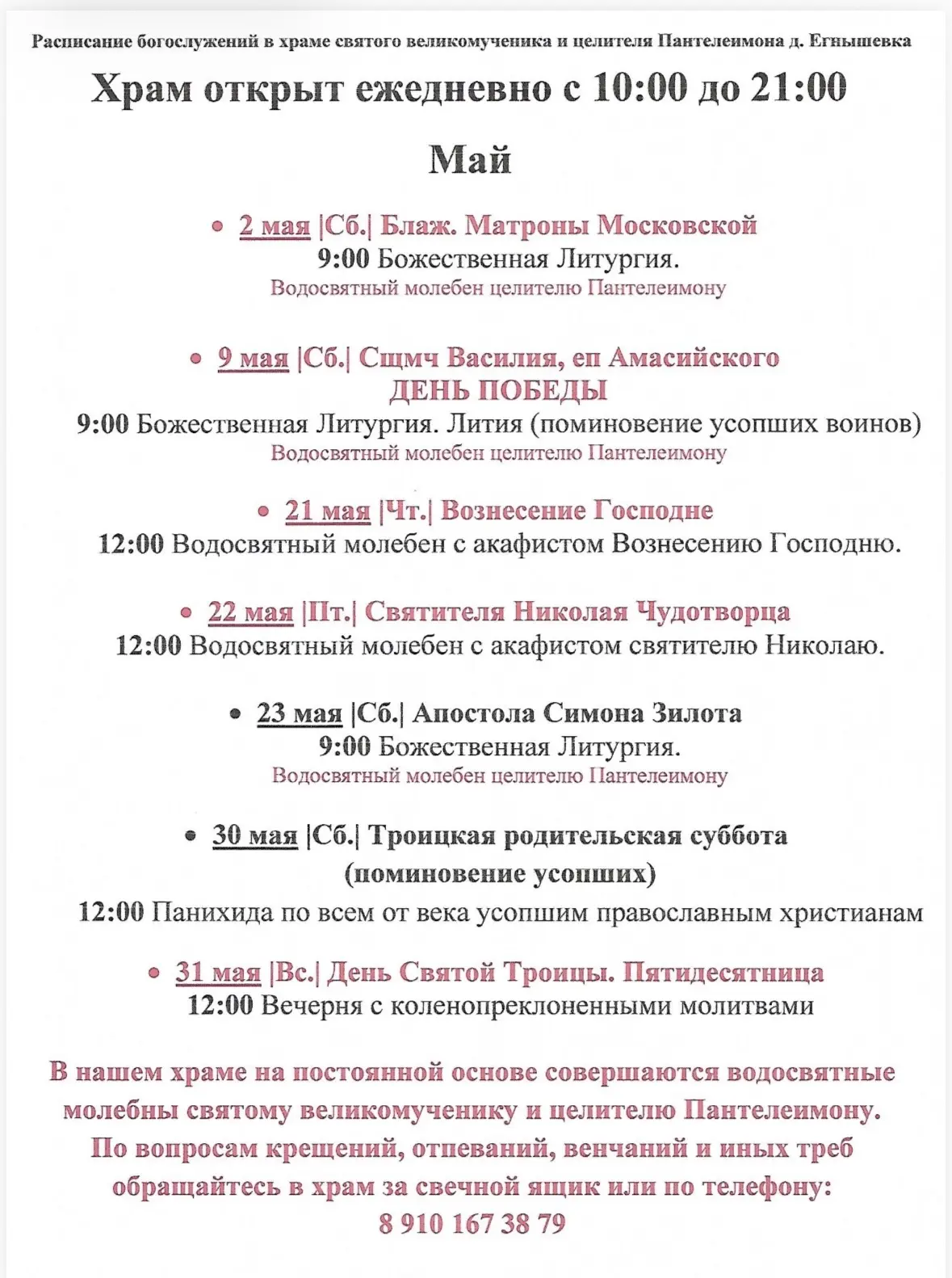 📃 Расписание богослужений в храме святого великомученика и целителя Пантелеимона