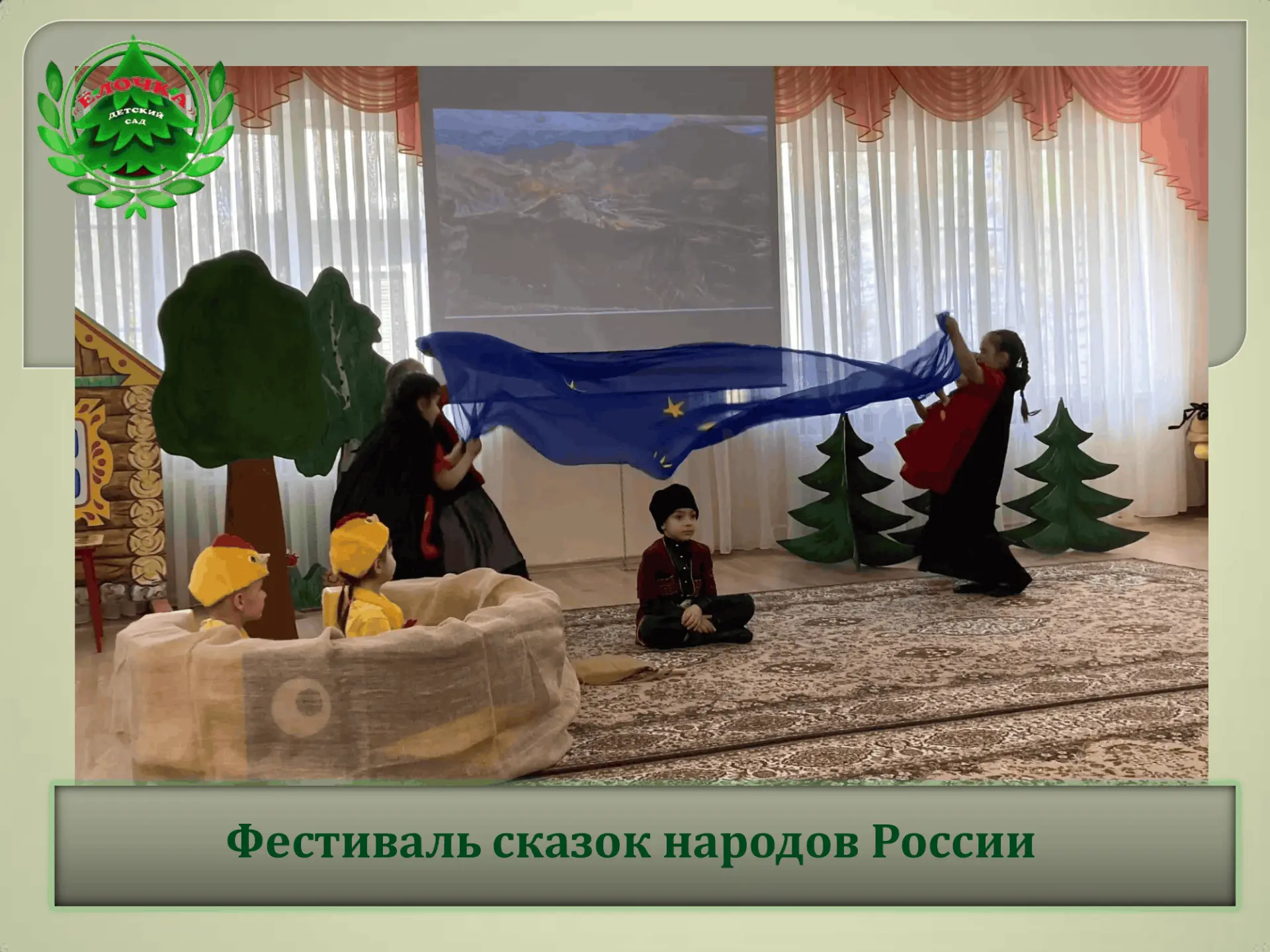 13 мая в детском саду №2 «Рябинка» состоялся районный фестиваль сказок народов России, ...