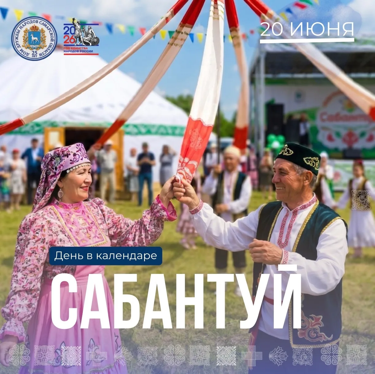 День в календаре: Сабантуй 🌾

Сабантуй — один из самых любимых народных праздников. Его название пр