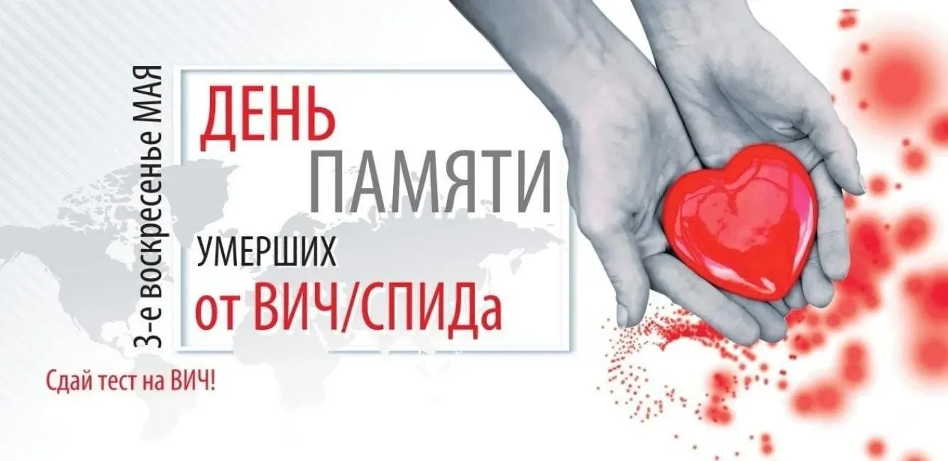 День памяти умерших от СПИДа