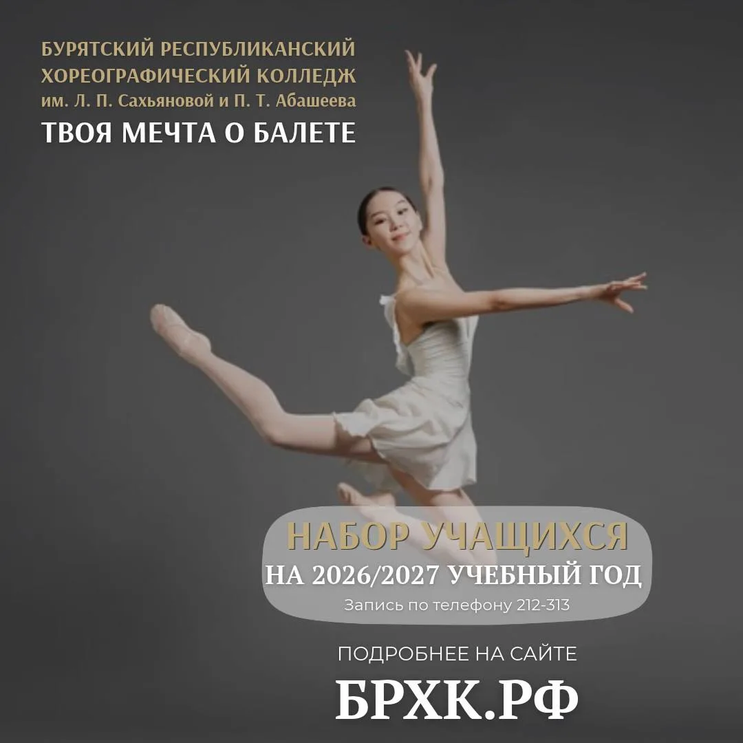 У Бурятского республиканского хореографического колледжа новый домен, который легко зап...
