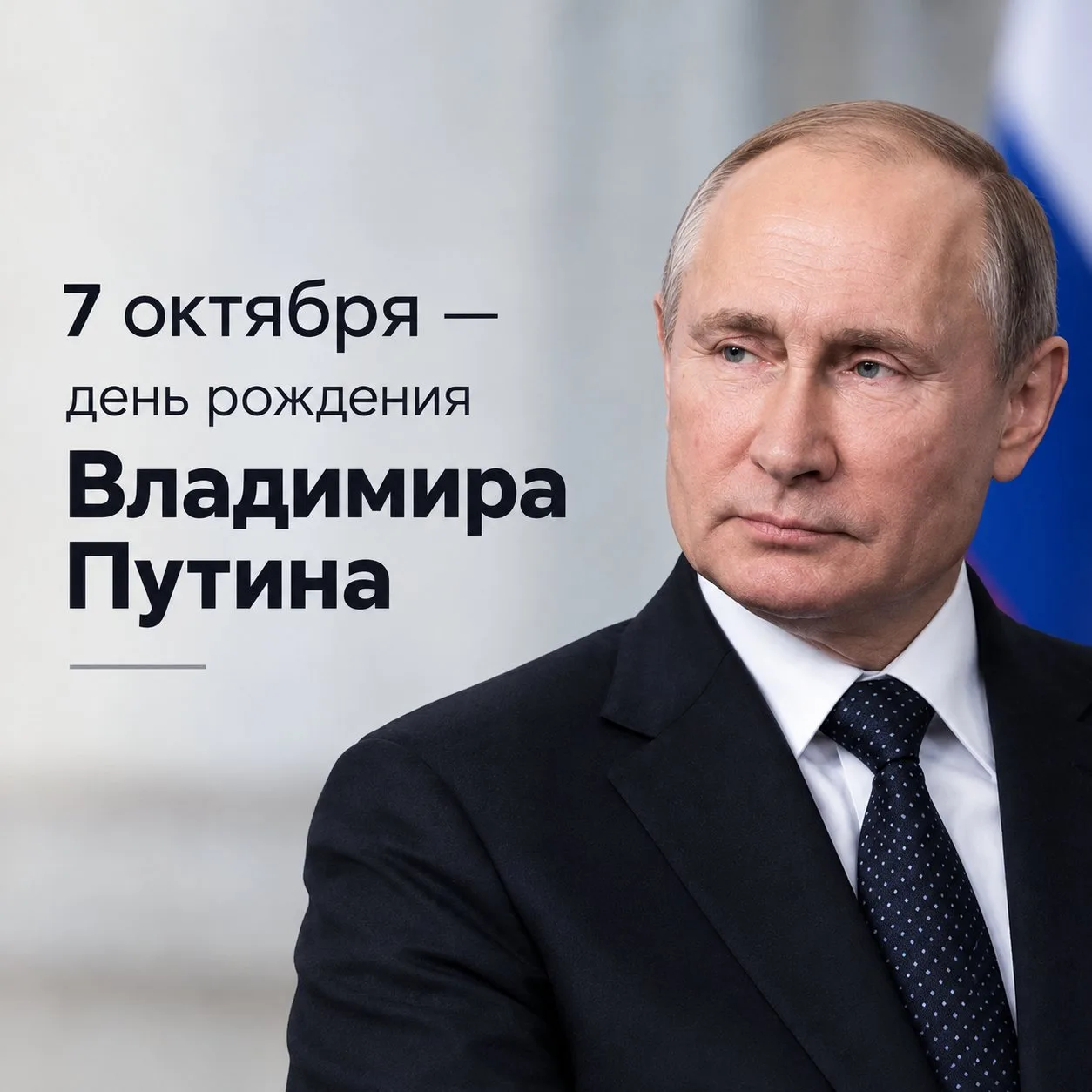 🎉 7 октября — день рождения Владимира Путина.