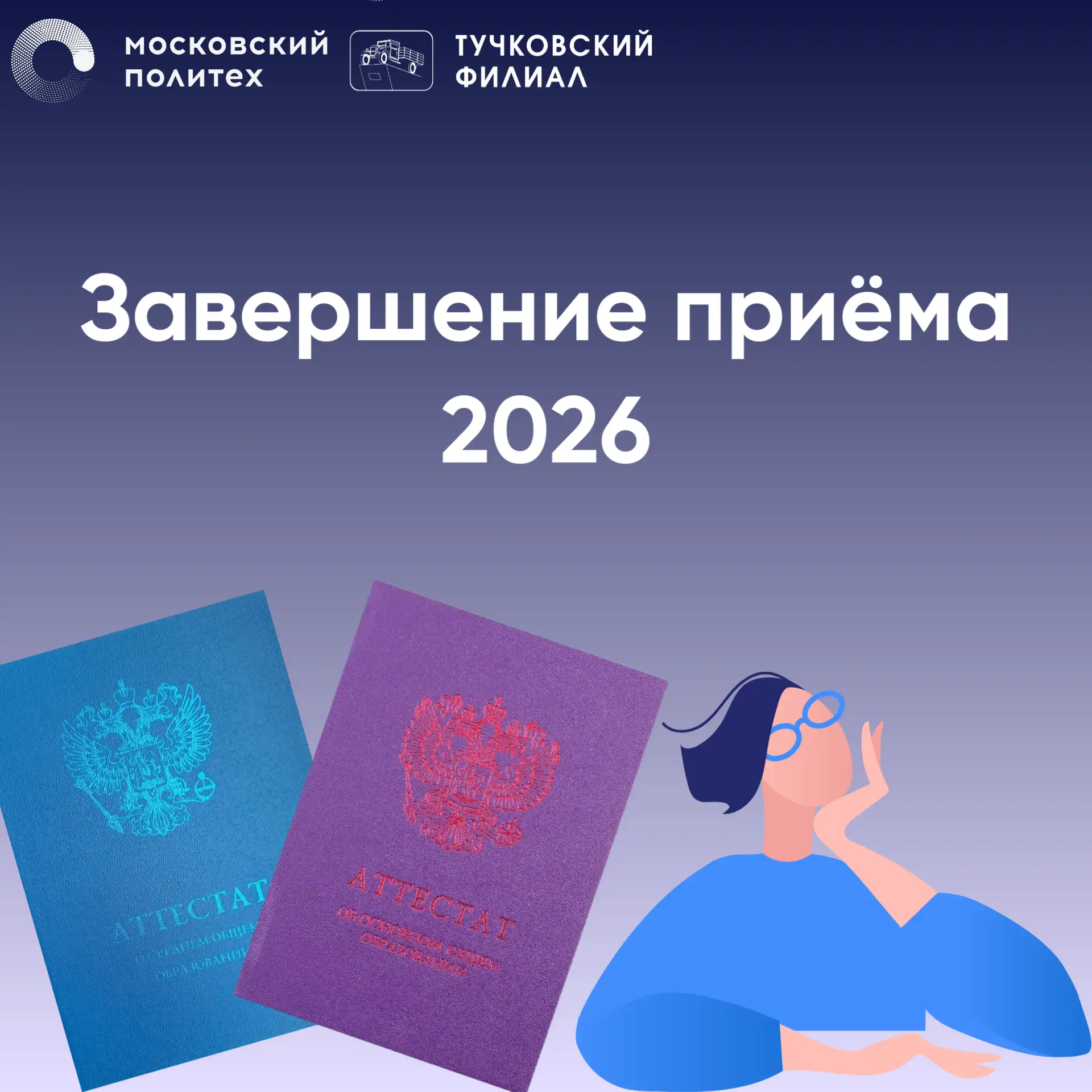 Сегодня в Тучковском филиале Московского Политеха официально завершился прием документо...