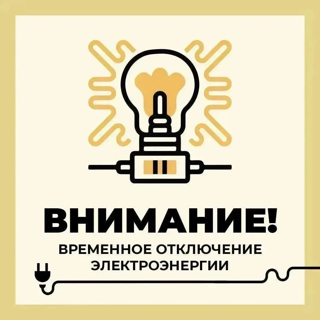 Филиал ПАО «Россети Центр» — «Белгородэнерго» сообщает о работах с отключением электроэ...