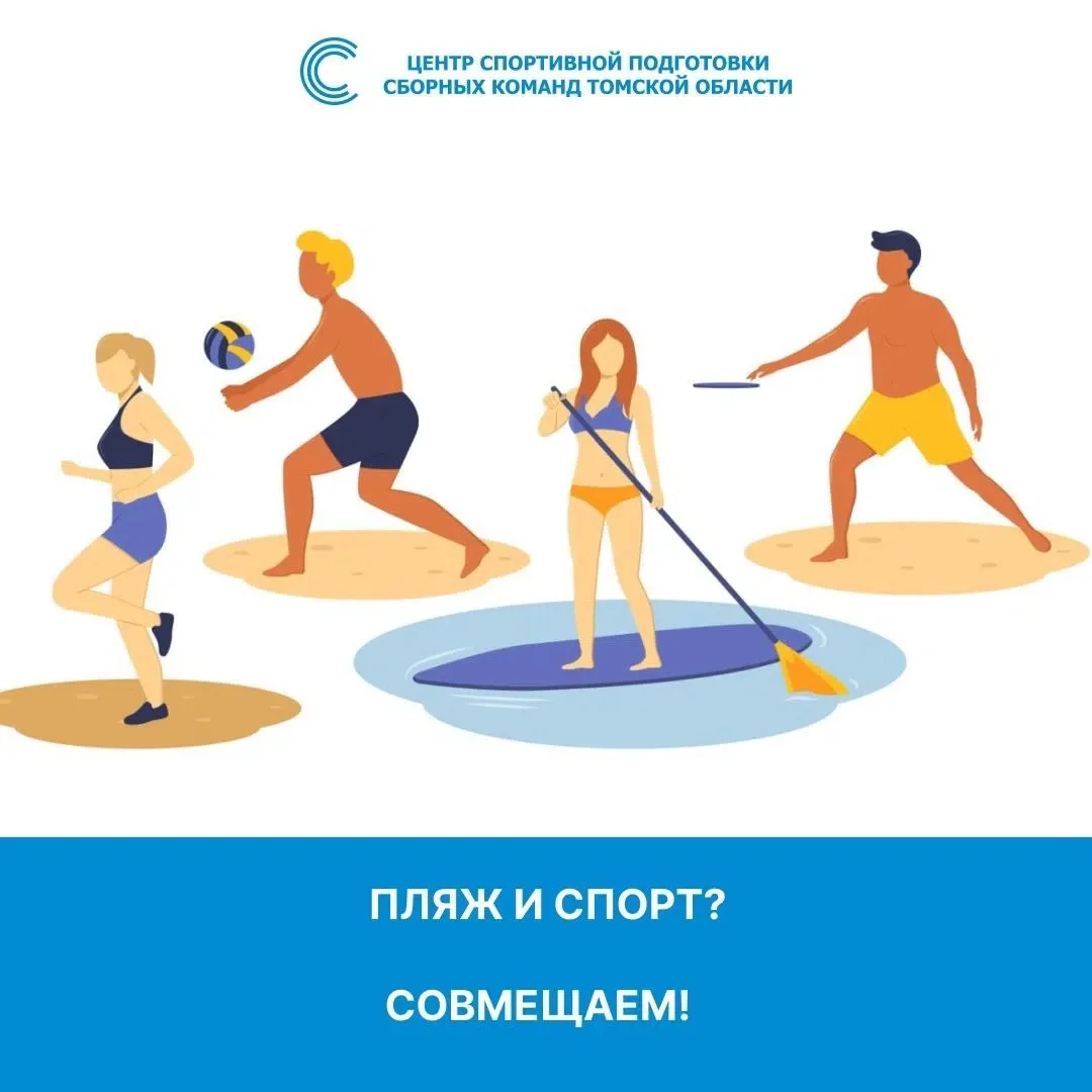 🌞Томск вновь ждут жаркие выходные, пора на пляж🌞

Но не забывайте, что на пляже можно не только ра
